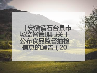 安徽省石台县市场监督管理局关于公布食品监督抽检信息的通告（2025年第4期）