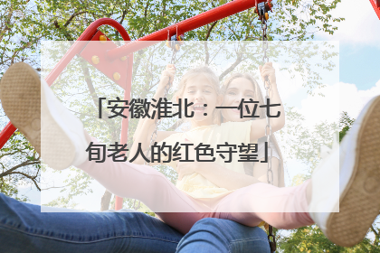 安徽淮北：一位七旬老人的红色守望