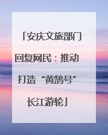 安庆文旅部门回复网民：推动打造“黄鹄号”长江游轮