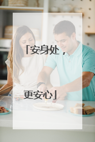 安身处，更安心