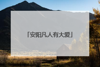 安阳凡人有大爱