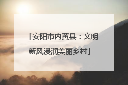 安阳市内黄县：文明新风浸润美丽乡村