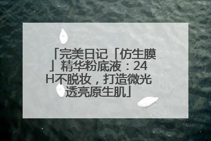 完美日记「仿生膜」精华粉底液：24H不脱妆，打造微光透亮原生肌