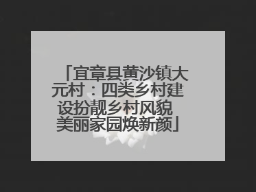 宜章县黄沙镇大元村：四类乡村建设扮靓乡村风貌 美丽家园焕新颜