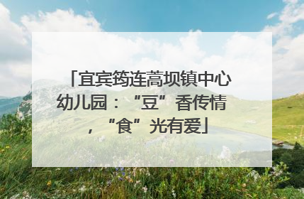 宜宾筠连蒿坝镇中心幼儿园：“豆”香传情，“食”光有爱