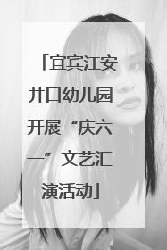 宜宾江安井口幼儿园开展“庆六一”文艺汇演活动