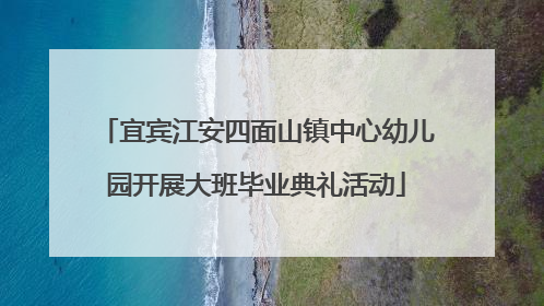 宜宾江安四面山镇中心幼儿园开展大班毕业典礼活动
