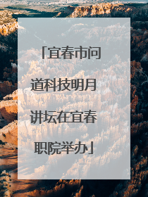 宜春市问道科技明月讲坛在宜春职院举办
