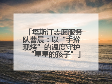 塔斯汀志愿服务队曹晨：以“手擀现烤”的温度守护“星星的孩子”