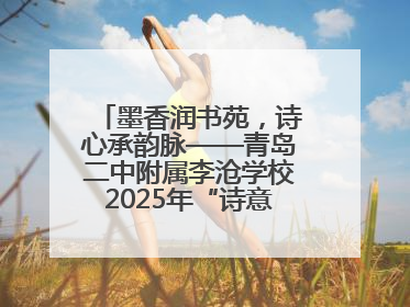 墨香润书苑，诗心承韵脉——青岛二中附属李沧学校2025年“诗意校园”诗词大会绽放文化华章