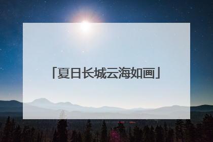 夏日长城云海如画