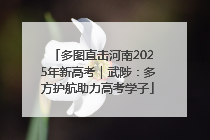 多图直击河南2025年新高考｜武陟：多方护航助力高考学子