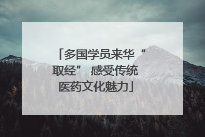 多国学员来华“取经” 感受传统医药文化魅力