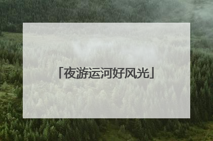 夜游运河好风光