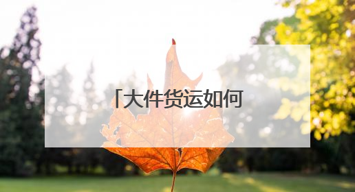 大件货运如何更省心？跨越速运有妙招