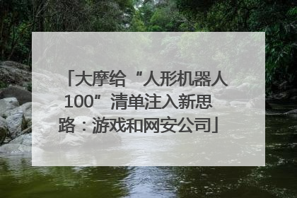 大摩给“人形机器人100”清单注入新思路：游戏和网安公司