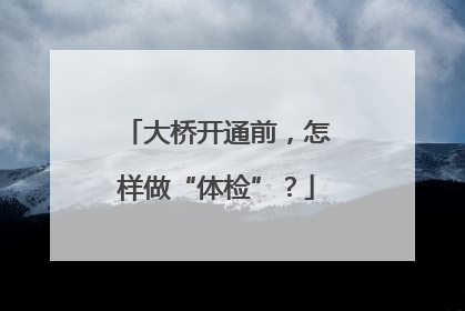 大桥开通前，怎样做“体检”？