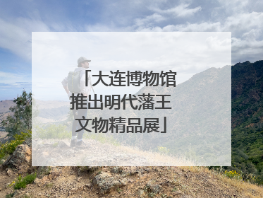 大连博物馆推出明代藩王文物精品展