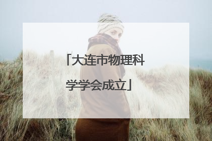 大连市物理科学学会成立