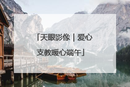 天眼影像｜爱心支教暖心端午
