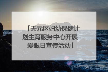 天元区妇幼保健计划生育服务中心开展爱眼日宣传活动
