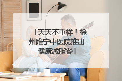 天天不重样！徐州睢宁中医院推出健康减脂餐