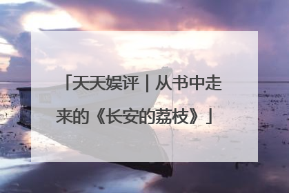天天娱评｜从书中走来的《长安的荔枝》