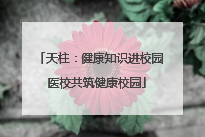 天柱：健康知识进校园 医校共筑健康校园