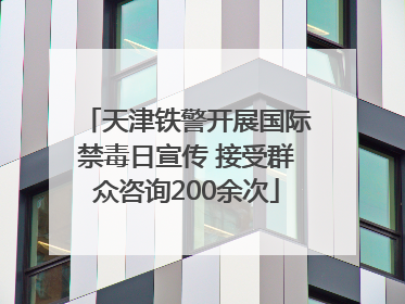 天津铁警开展国际禁毒日宣传 接受群众咨询200余次