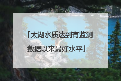 太湖水质达到有监测数据以来最好水平
