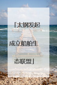 太钢发起成立船舶生态联盟