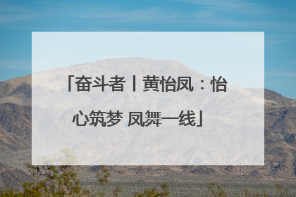 奋斗者丨黄怡凤：怡心筑梦 凤舞一线