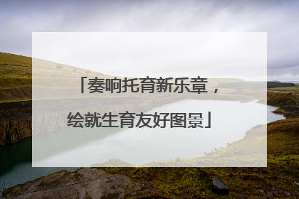 奏响托育新乐章，绘就生育友好图景