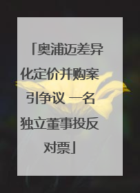 奥浦迈差异化定价并购案引争议 一名独立董事投反对票