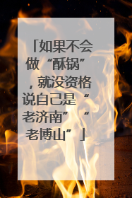 如果不会做“酥锅”，就没资格说自己是“老济南”“老博山”