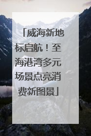 威海新地标启航！至海港湾多元场景点亮消费新图景