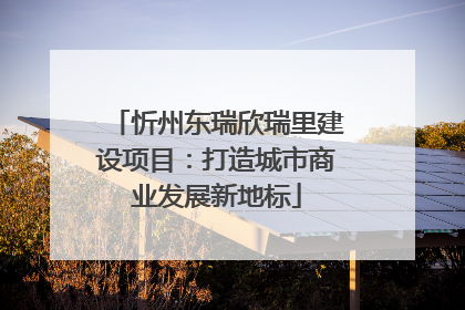 忻州东瑞欣瑞里建设项目：打造城市商业发展新地标