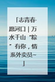 志青春·愿河口｜万水千山“粽”有你，情系外卖员~