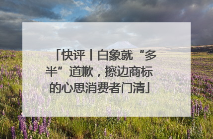 快评丨白象就“多半”道歉，擦边商标的心思消费者门清