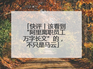 快评丨该看到“阿里离职员工万字长文”的，不只是马云