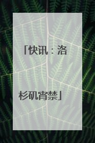 快讯:洛杉矶宵禁