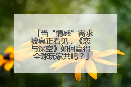 当“情感”需求被真正看见，《恋与深空》如何赢得全球玩家共鸣？