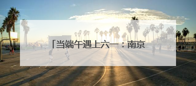 当端午遇上六一：南京天佑儿童医院为‘星星的孩子’点亮双节温情