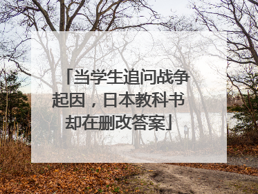 当学生追问战争起因，日本教科书却在删改答案