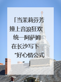 当茉莉芬芳撞上音浪狂欢 统一阿萨姆在长沙写下 “好心情公式”