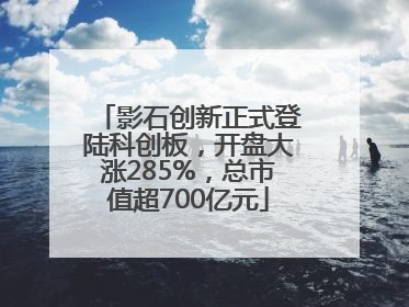影石创新正式登陆科创板，开盘大涨285%，总市值超700亿元