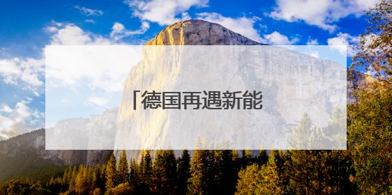 德国再遇新能源转型阵痛