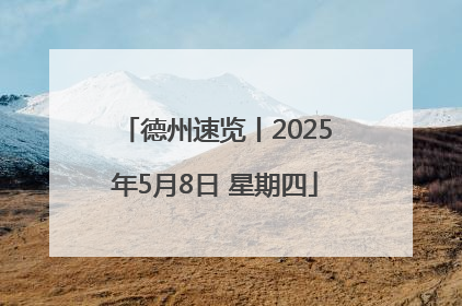 德州速览丨2025年5月8日 星期四