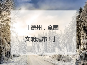 德州，全国文明城市！