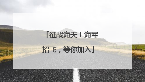 征战海天！海军招飞，等你加入